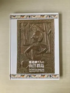 美術家たちの「南洋群島」 町田市立国際版画美術館　2008年　図録