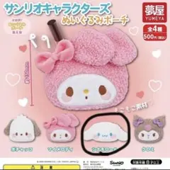 サンリオキャラクターズぬいぐるみポーチ　シナモロール