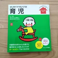 はじめてママ＆パパの育児