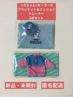 リカちゃんくじ　セーラーズ　06トレーナー　07ブランケット＆クッション　2点