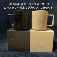 【限定品】スターバックスリザーブ　ロースタリー限定マグカップ2個セット　午年