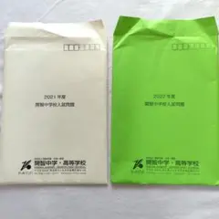 開智中学校　先端2 算数特待　過去問 2021年度　2022年度
