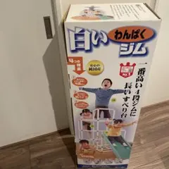 じろー様専用　白いわんぱくジム 4段階調整可能