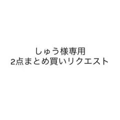 しゅう様 リクエスト 2点 まとめ商品