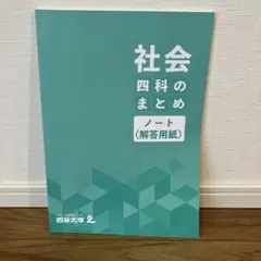 社会科　四科のまとめ ノート