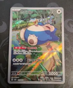 カビゴン AR SV2a ポケモンカード151 181/165 - メルカリ