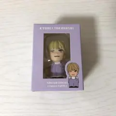 なにわ男子 高橋恭平 指人形