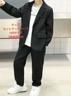 本日発送可能✨1度着用のみ　キッズ ブラック スーツ 150cm