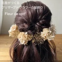 【8】髪飾り プリザーブドフラワー ヘッドドレス 金 ゴールド 成人式 結婚式