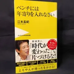 ベンチには年寄りを入れなさい