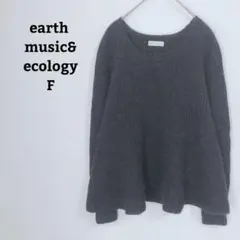 アースミュージック　ニット　セーター　毛／アルパカ混　起毛　フレア　可愛い　F