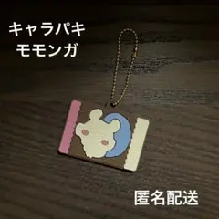 ちいかわ キャラパキ ラバマス ラバーマスコット モモンガ