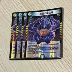 邪脳の魔法陣　4枚