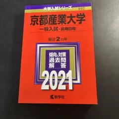 京都産業大学 赤本 2021
