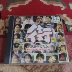 街 運命の交差点 サウンドノベル・エボリューション3