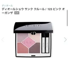 ディオールショウ サンク クルール 123 ピンク オーガンザ