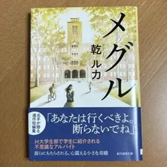 「メグル」　乾　ルカ
