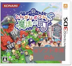 とんがりボウシと魔法の町 3DS
