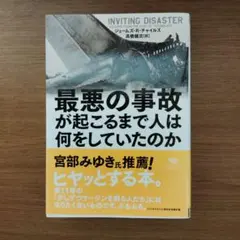 最悪の事故が起こるまで人は何をしていたのか
