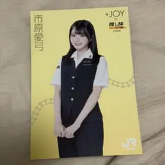 ≒JOY ニアジョイJR東海 新幹線 推し旅 コラボ ポストカード 市原愛弓