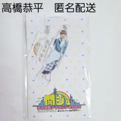 高橋恭平　アクスタ