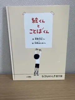 絵くんとことばくん