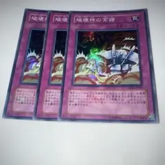 10980 遊戯王 破壊神の系譜　スーパー3枚