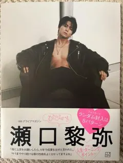 2023年5月号 瀬口黎弥　写真集びびくら