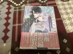 龍の贄嫁 1 ～虐げられた少女は運命の番として愛される～ - メルカリ