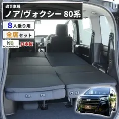 80/90系ノア ヴォクシー 片側のみ 車中泊 ベッドキット エスクァイア