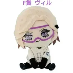ツイステ ヴィル 実験着 一番くじ cotetto ぬいぐるみ F賞 お座り