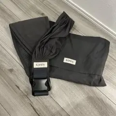 Konny 抱っこひもチャコールグレー 収納袋付き