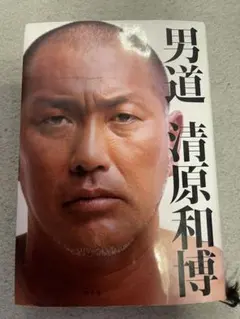 男道 清原和博 幻冬舎 本 - メルカリ