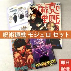 呪術廻戦　モジュロ　1巻　2巻　さむわんへるつ　イラストカードセット