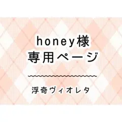 honey様　専用ページ