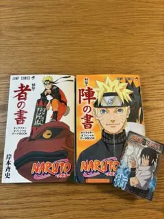 NARUTO 陣の書 者の書2冊セット　カード付き