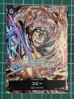 ワンピースカード エッグヘッドクライシス コビー（パラレル）【SR】