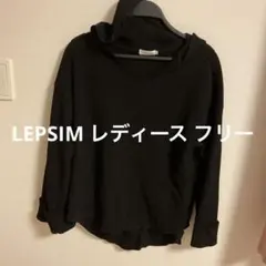LEPSIM 黒 フード付き Vネック トップス ワッフル素材 レディース F