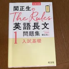 関正生のThe Rules英語長文1 入試基礎