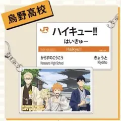 ハイキュー アクリルキーホルダー 推し旅 京都 特典　日向翔陽 影山飛雄 月島蛍