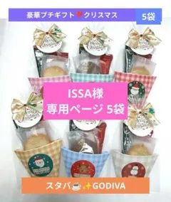 豪華 クリスマスプチギフト　お菓子　個包装　お菓子セット お配り　３個入×５袋