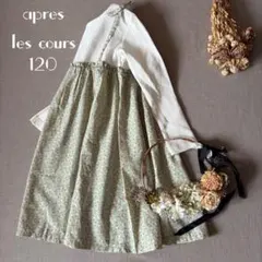 アプレレクール✾⑅✾ キャミソール▸◂ドッキングワンピース120