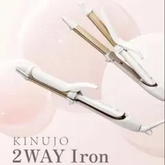 新品KINUJO 絹女 2WAY Iron 2W01 ストレート/カールアイロン - メルカリ