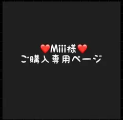 Miii様専ページ(Q)