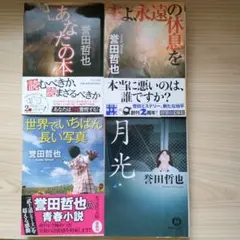 誉田哲也　アソート４冊セット　ホラーも青春も！　ジャンル様々