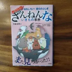 おもしろい!進化のふしぎ やっぱりざんねんないきもの事典