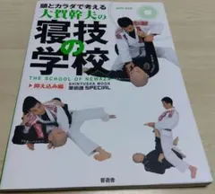 頭とカラダで考える大賀幹夫の寝技の学校　抑え込み編