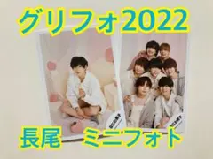 長尾謙杜　ミニフォト　グリフォ2022