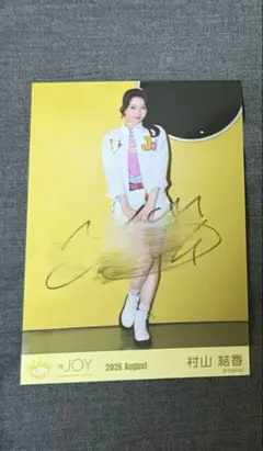 村山結香 生写真 直筆 ヒキ 僕たちの歌 MV衣装 ニアジョイ - メルカリ