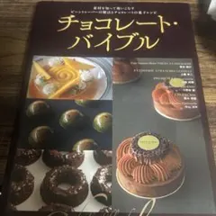チョコレート・バイブル